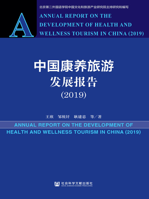 Title details for 中国康养旅游发展报告（2019） by 王欣 - Available